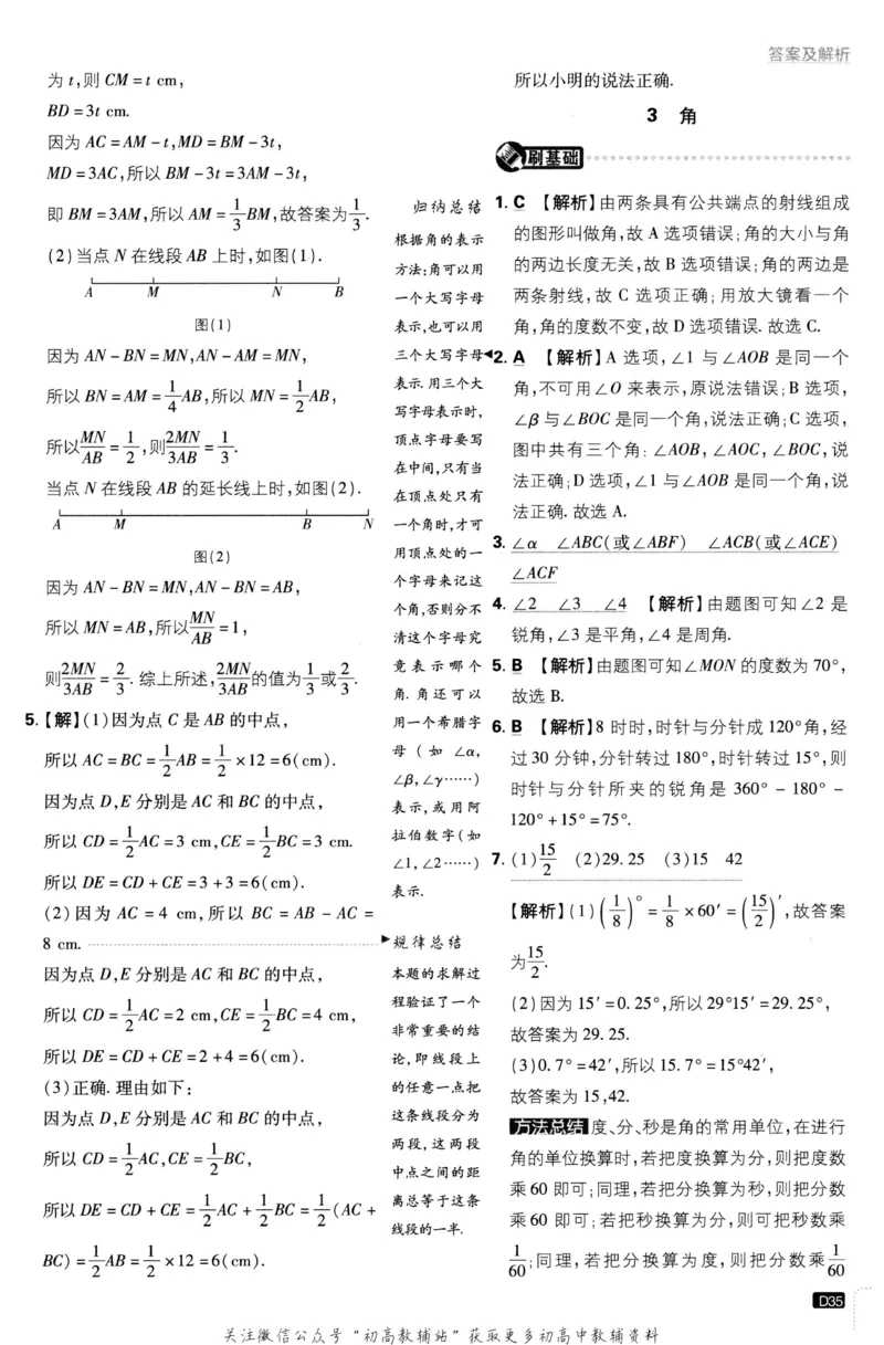 初中必刷题七年级上册数学北师版答案_2、2025初中必刷题合集_初中必刷题23+24+25上册_2023版