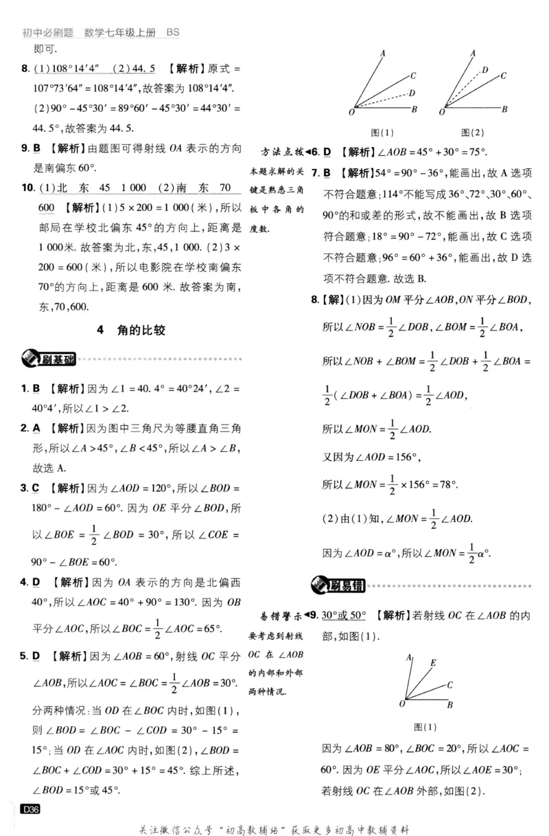初中必刷题七年级上册数学北师版答案_2、2025初中必刷题合集_初中必刷题23+24+25上册_2023版