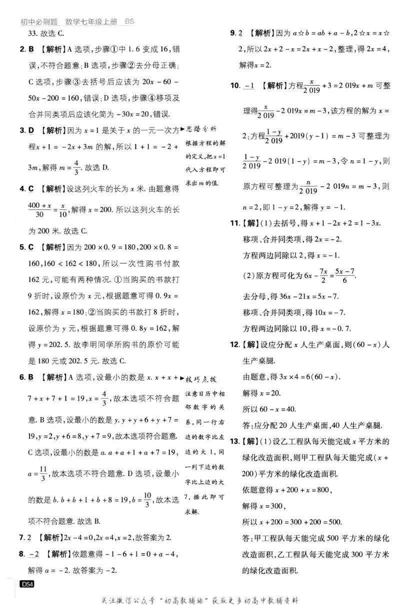 初中必刷题七年级上册数学北师版答案_2、2025初中必刷题合集_初中必刷题23+24+25上册_2023版