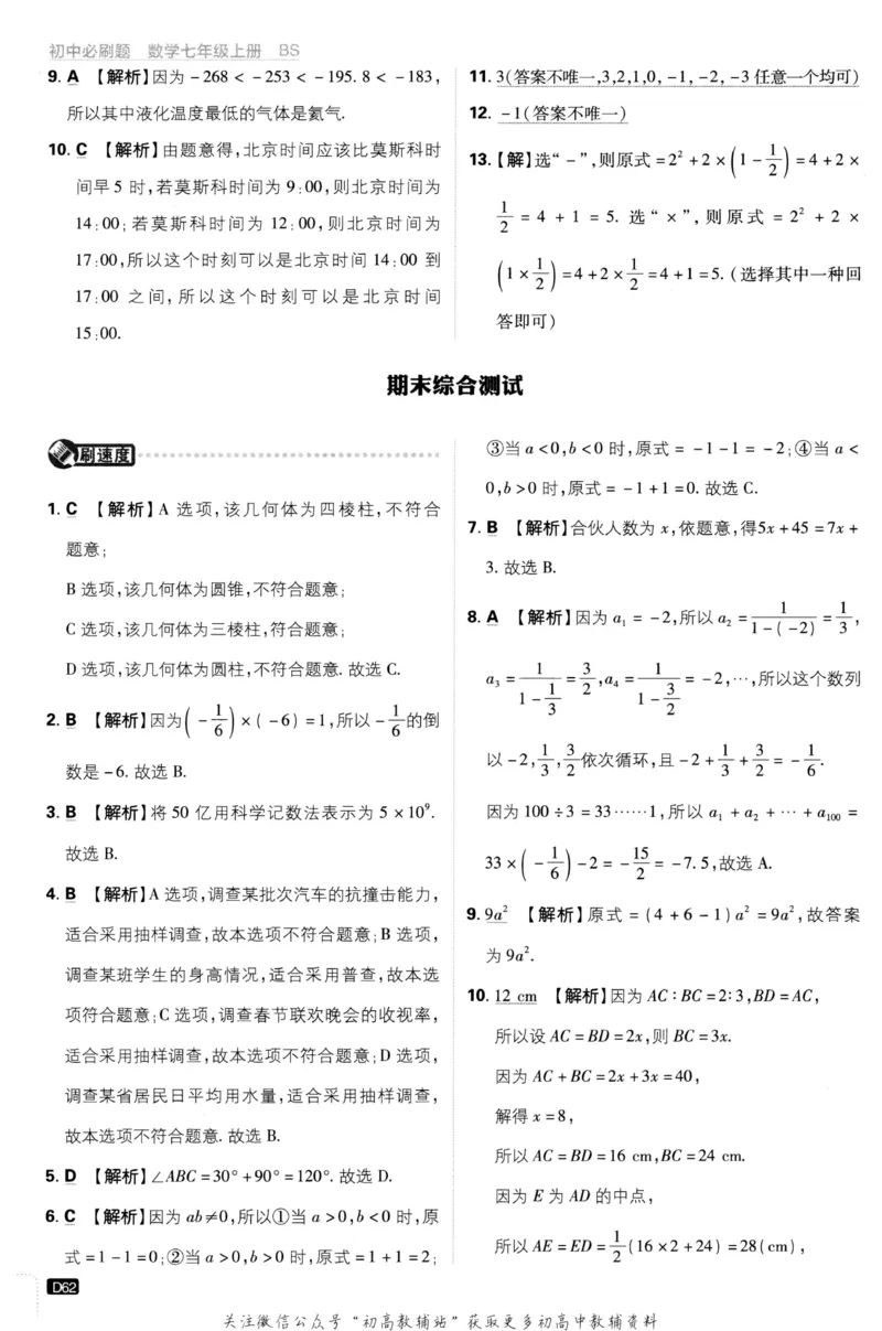 初中必刷题七年级上册数学北师版答案_2、2025初中必刷题合集_初中必刷题23+24+25上册_2023版