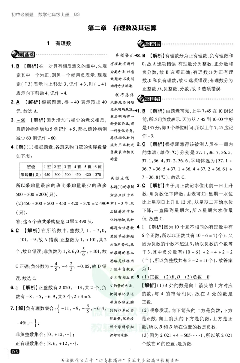 初中必刷题七年级上册数学北师版答案_2、2025初中必刷题合集_初中必刷题23+24+25上册_2023版