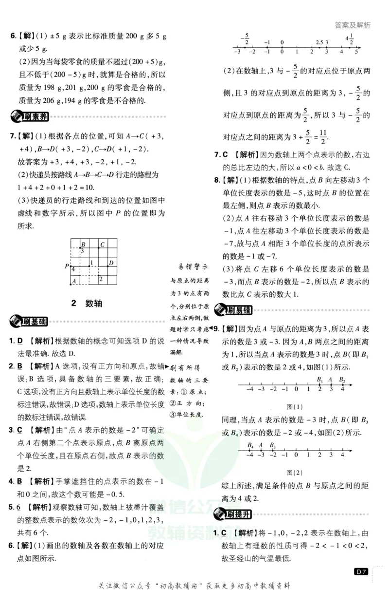 初中必刷题七年级上册数学北师版答案_2、2025初中必刷题合集_初中必刷题23+24+25上册_2023版