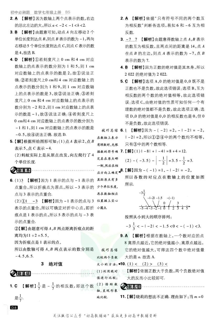 初中必刷题七年级上册数学北师版答案_2、2025初中必刷题合集_初中必刷题23+24+25上册_2023版