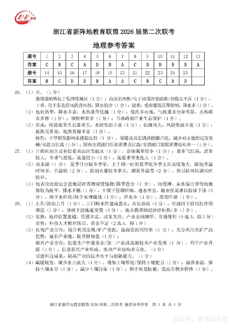 地理答案-2603新阵地教育联盟_2026届浙江省新阵地教育联盟高三第二次联考