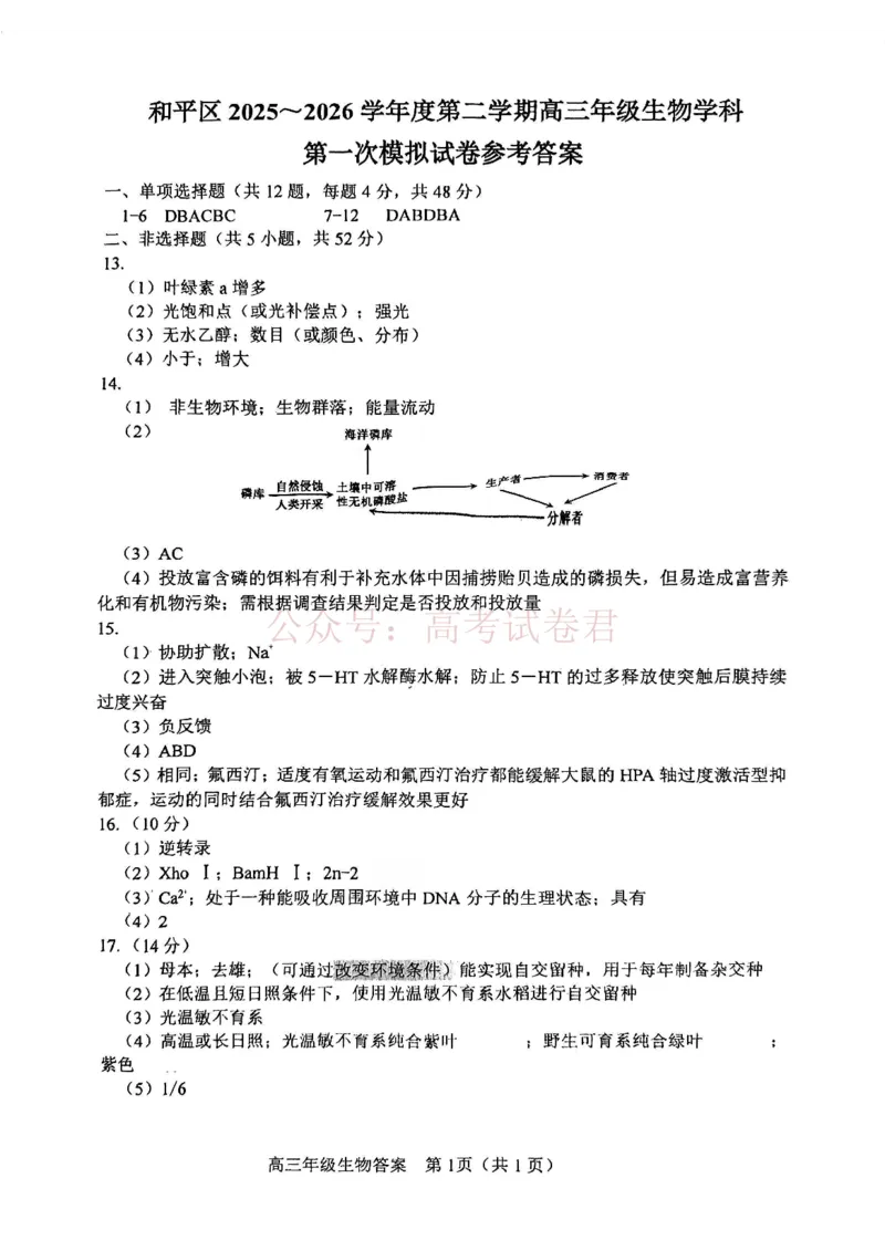 和平区2025-2026学年度高三年级第一次质量检测生物答案_副本_2026届天津市和平区高三年级一模全科_06生物_天津市和平区高三年级一模