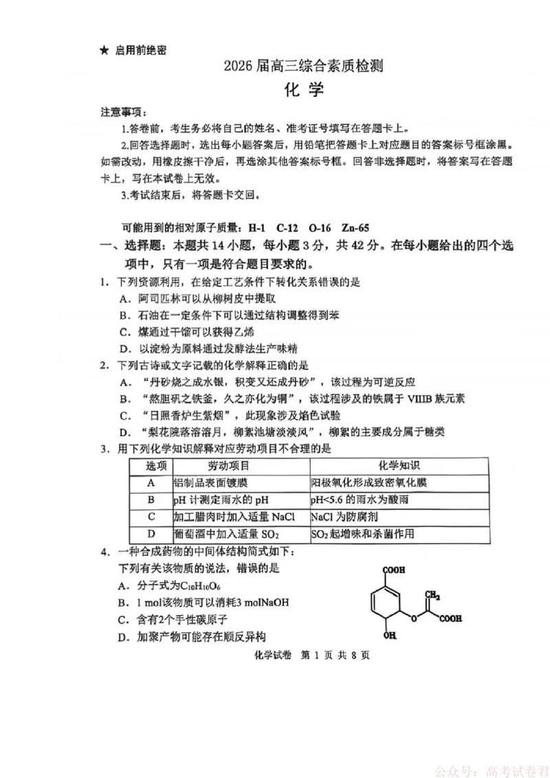 安徽省江南十校2026届高三下学期开学考试化学_2026届安徽省江南十校高三下学期3月开学考试_安徽省江南十校2026届高三下学期开学考试化学试卷（含答案）