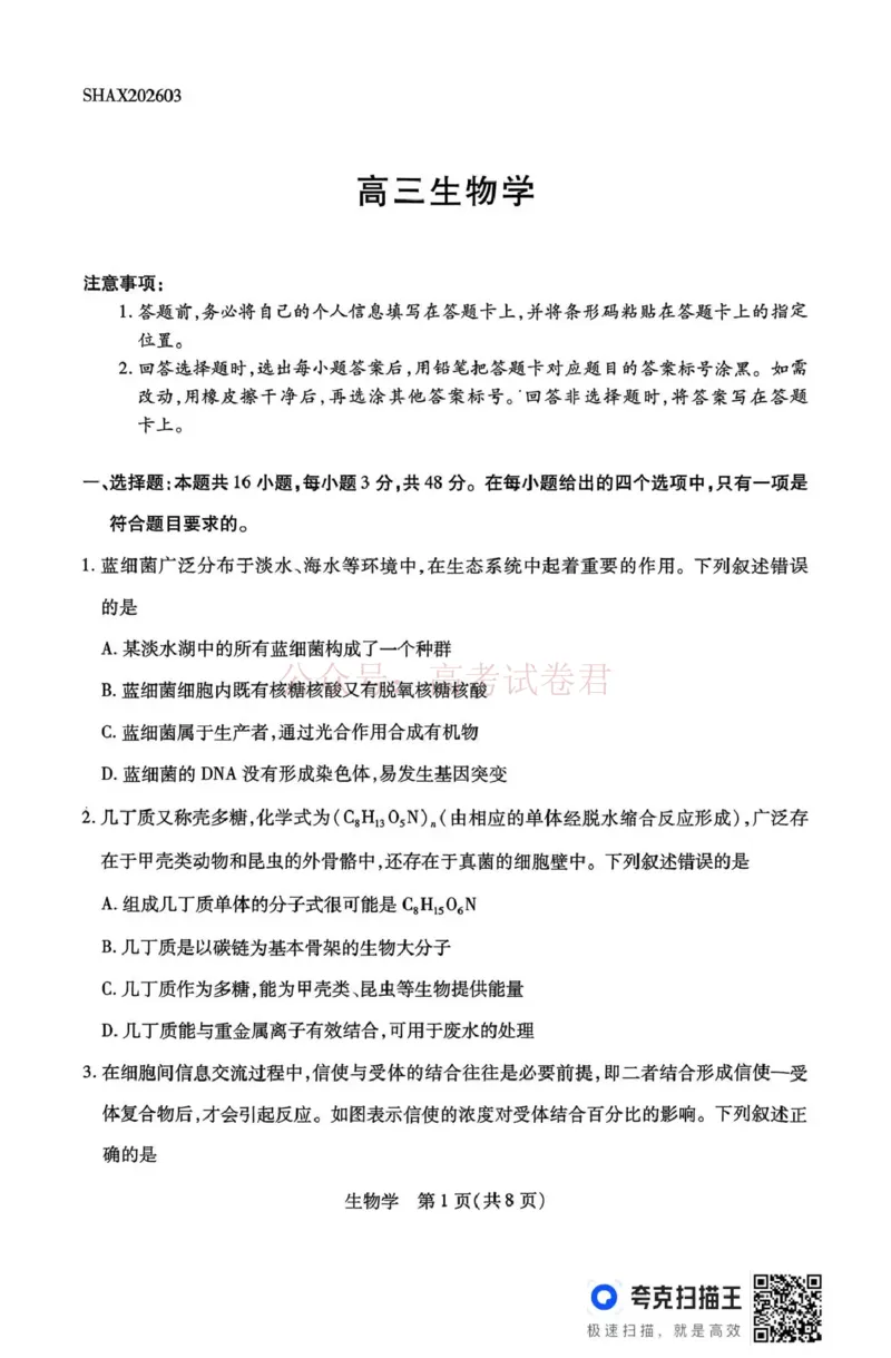 山西省、陕西省多校2026届高三下学期3月联考生物_副本_2026届山西陕西天一大联考高三下学期3月联考全科_06生物_山西陕西天一大联考高三下学期3月联考