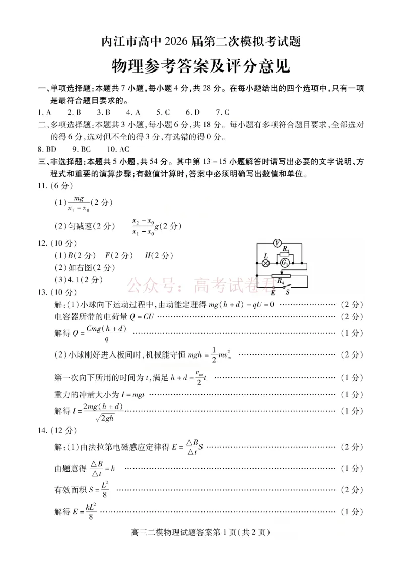 内江市高中2026届第二次模拟考试题物理答案_副本_2026届四川省内江市高三第二次模拟考试全科_04物理_四川省内江市高三第二次模拟考试