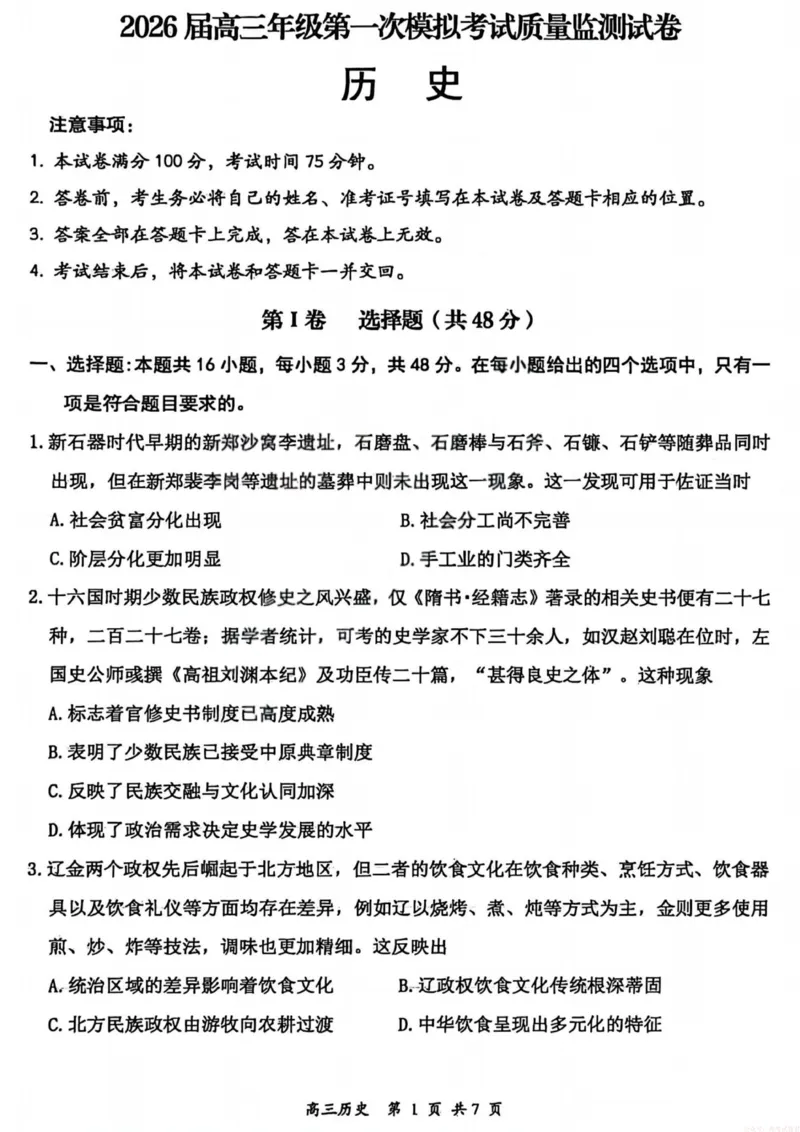 历史试卷-大同市2026届高三年级第一次模拟考试质量监测试卷_2026届山西大同高三第一次模拟考试质量监测_山西省大同市2026届高三年级第一次模拟考试质量监测历史试卷（含答案）