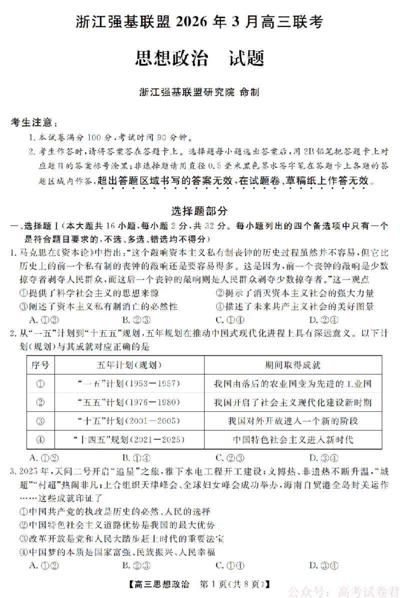 政治卷-2603高三强基联盟_2026届浙江强基联盟高三3月联考_浙江强基联盟2026年3月高三联考政治