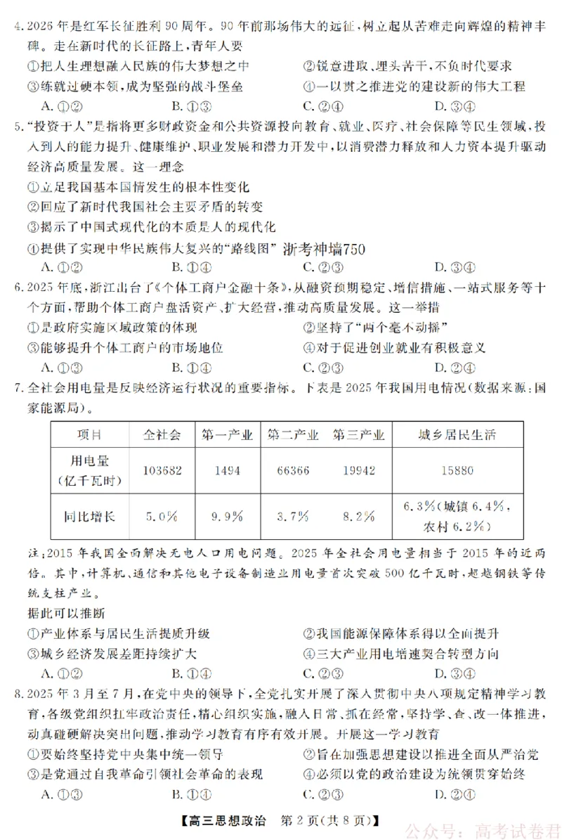 政治卷-2603高三强基联盟_2026届浙江强基联盟高三3月联考_浙江强基联盟2026年3月高三联考政治