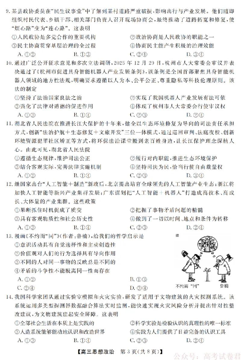 政治卷-2603高三强基联盟_2026届浙江强基联盟高三3月联考_浙江强基联盟2026年3月高三联考政治