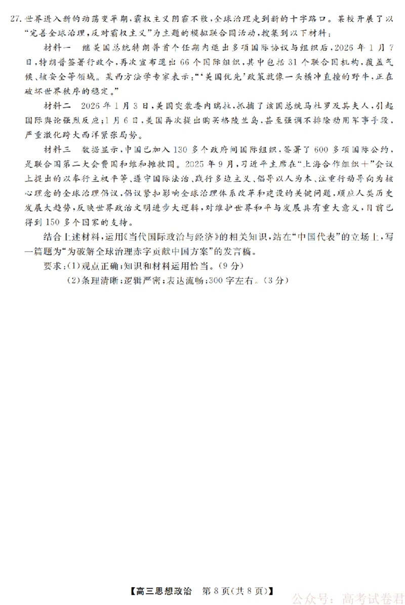 政治卷-2603高三强基联盟_2026届浙江强基联盟高三3月联考_浙江强基联盟2026年3月高三联考政治