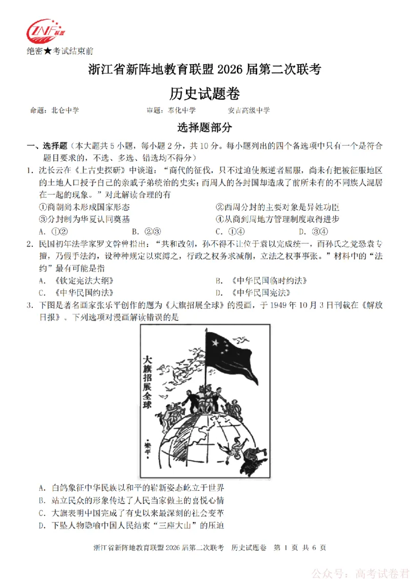 历史-2603新阵地教育联盟_2026届浙江省新阵地教育联盟高三第二次联考
