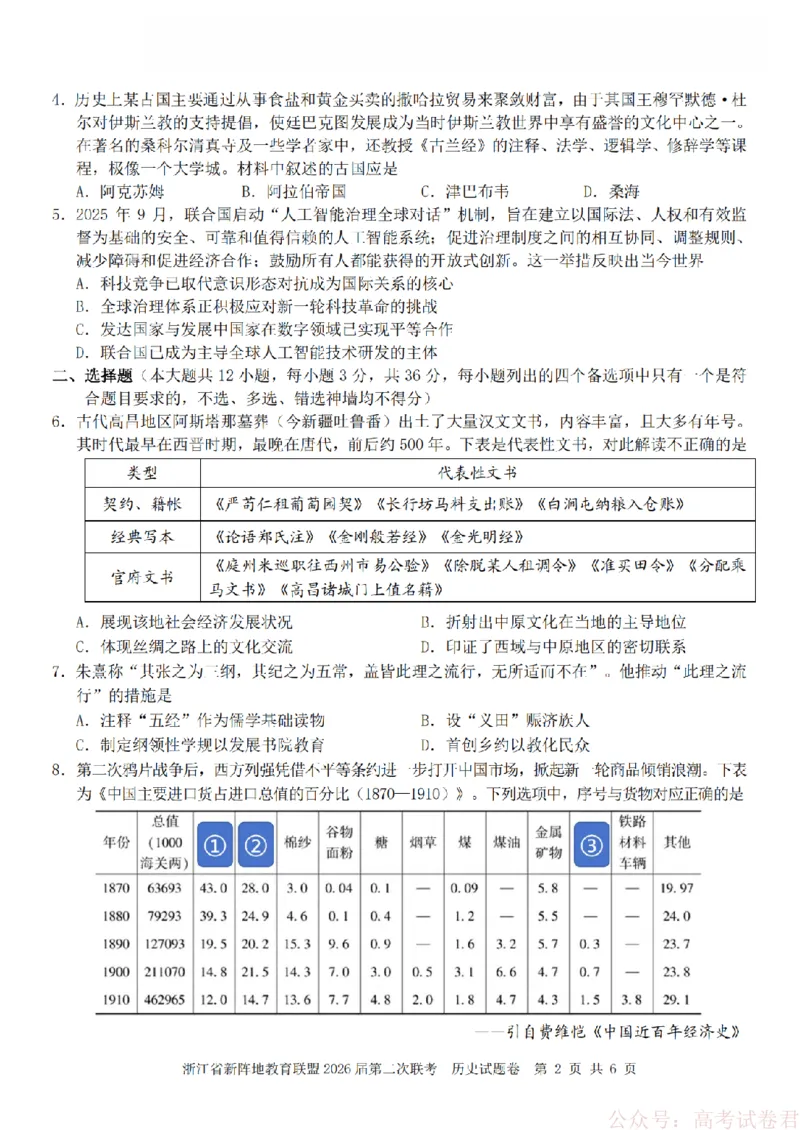 历史-2603新阵地教育联盟_2026届浙江省新阵地教育联盟高三第二次联考