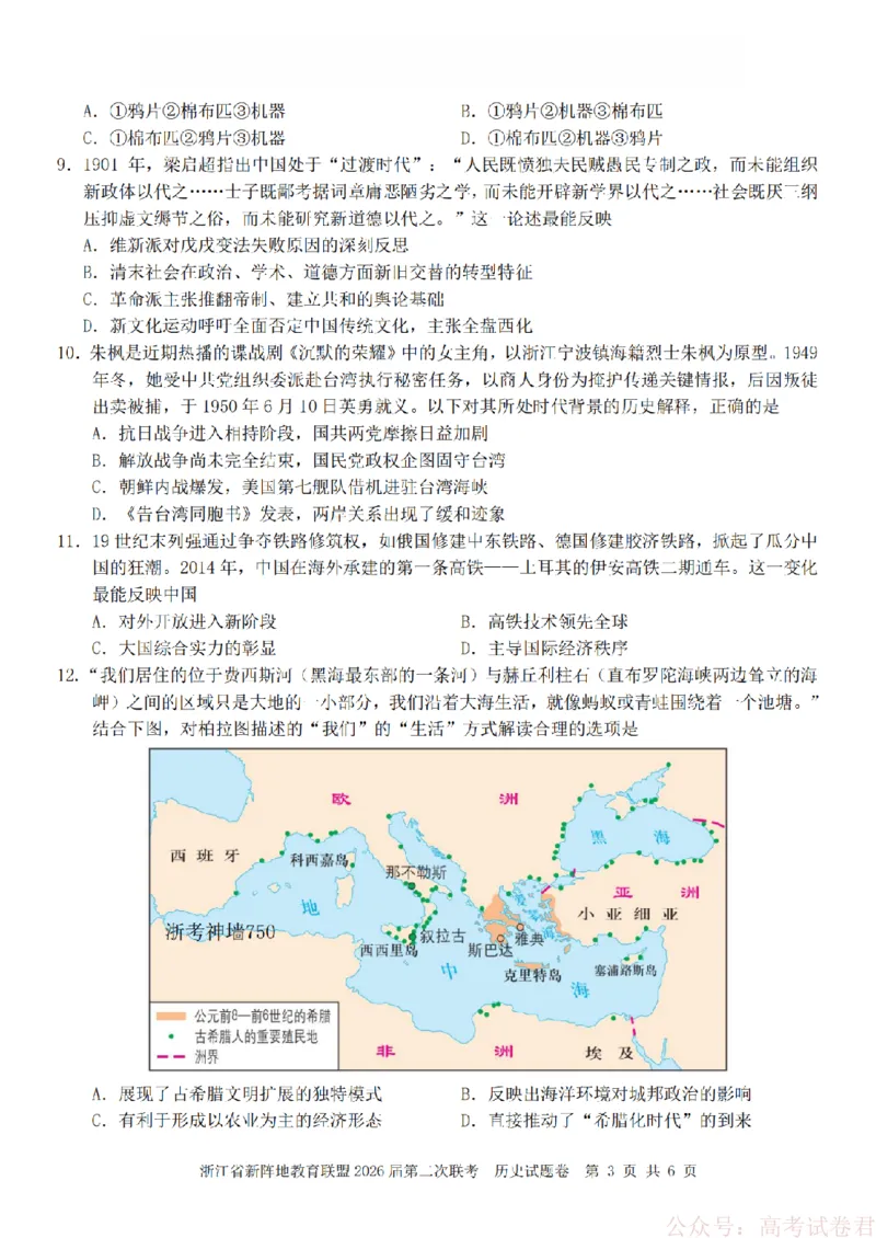 历史-2603新阵地教育联盟_2026届浙江省新阵地教育联盟高三第二次联考