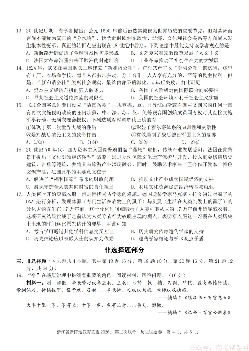 历史-2603新阵地教育联盟_2026届浙江省新阵地教育联盟高三第二次联考