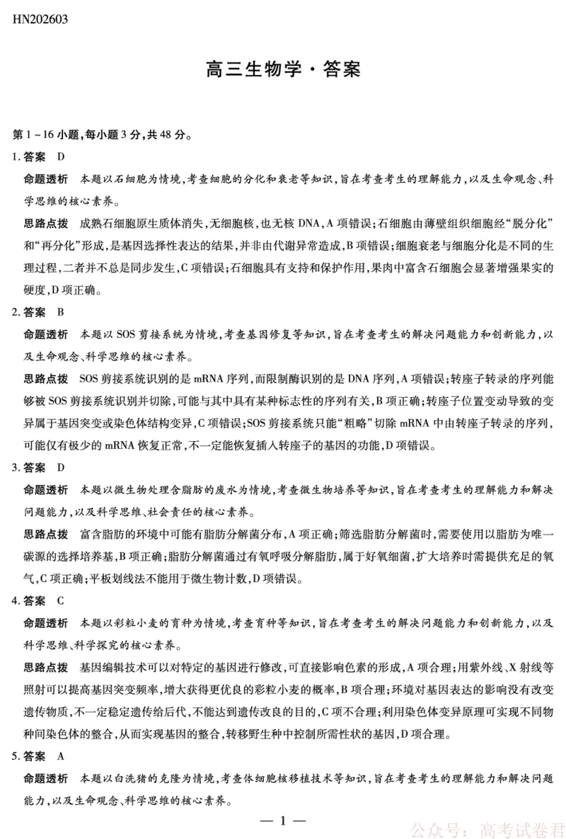 天一大联考河南高三开学考素质评价生物详细答案_2026届河南天一大联考高三开学素质评价_天一大联考河南高三开学考素质评价生物