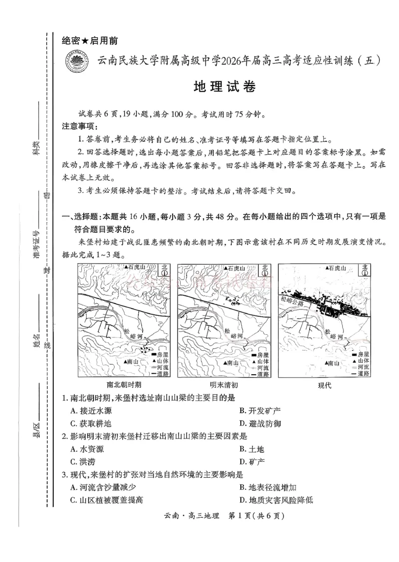 云南民族大学附属高级中学2026年届高三高考适应性训练（五）地理+答案_副本_2026年云南民族大学附中高考适应性训练（五）_06地理_云南民族大学附中高考适应性训练（五）