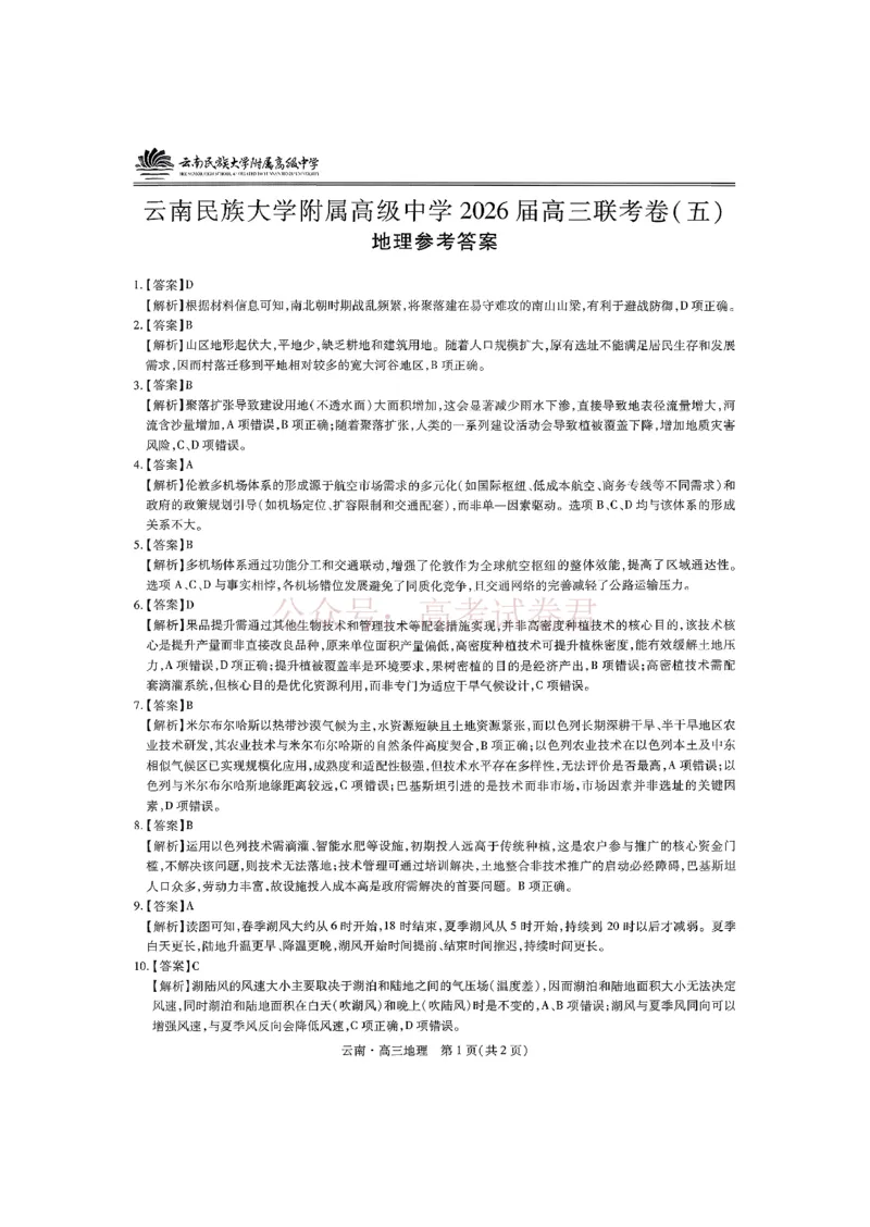 云南民族大学附属高级中学2026年届高三高考适应性训练（五）地理+答案_副本_2026年云南民族大学附中高考适应性训练（五）_06地理_云南民族大学附中高考适应性训练（五）