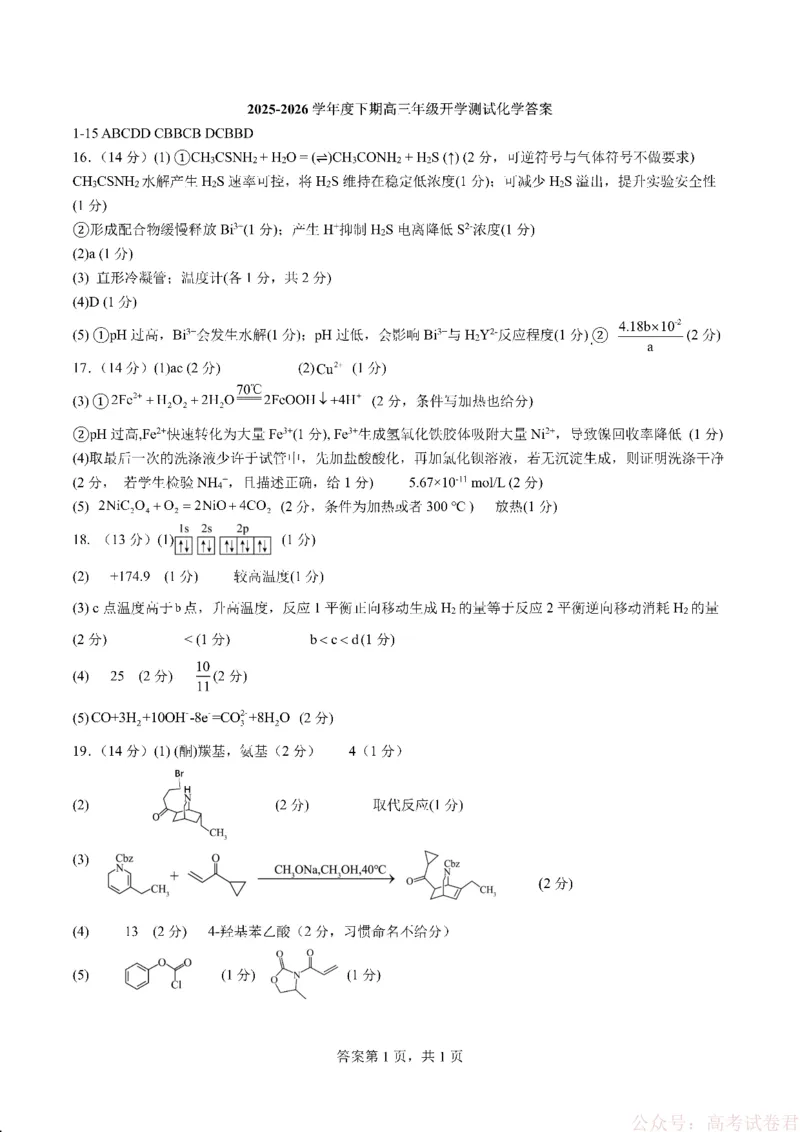 成都市第七中学2025&mdash;2026学年度下期高2026届开学考试化学答案_2026届四川省成都七中高三下学期开学考试