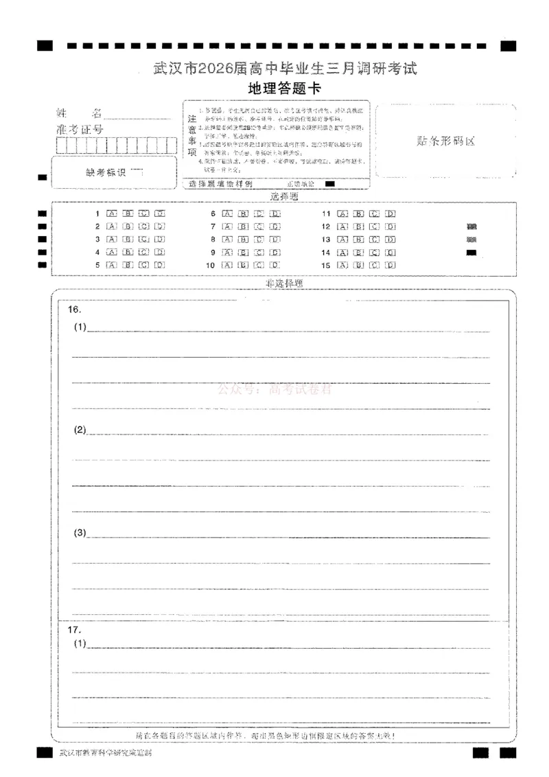 地理答题卡_2026届湖北省武汉市高三3月调研考试_09地理2026届湖北省武汉市高三3月调研考试