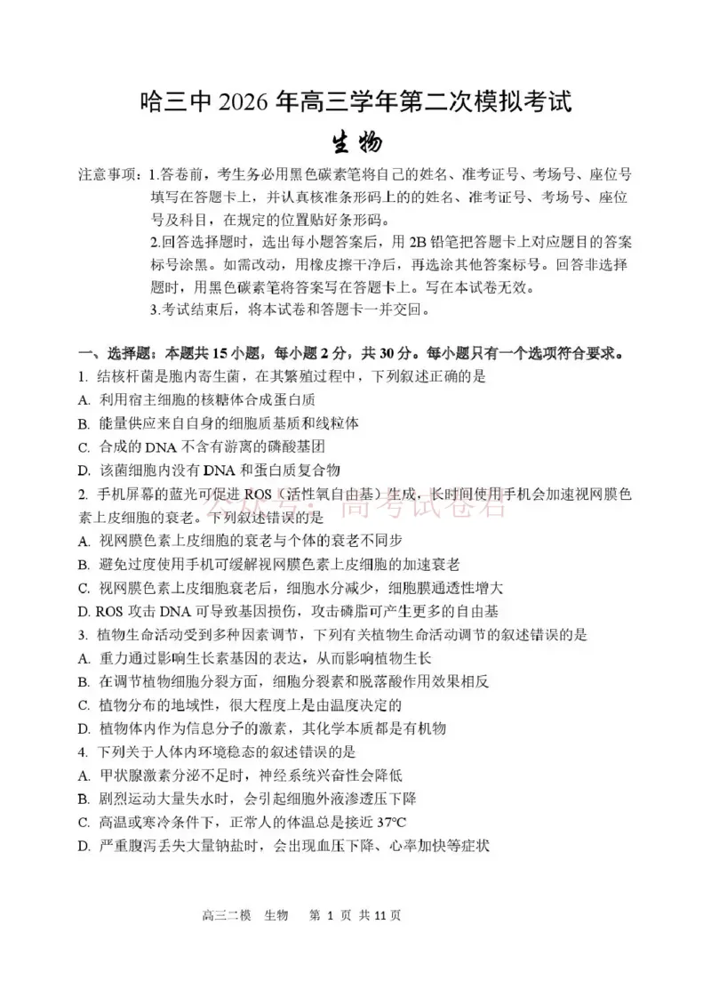 哈三中2026年高三学年第二次模拟考试生物_副本_2026届黑龙江哈尔滨三中高三第二次模拟考试全科_06生物_黑龙江哈尔滨三中高三第二次模拟考试