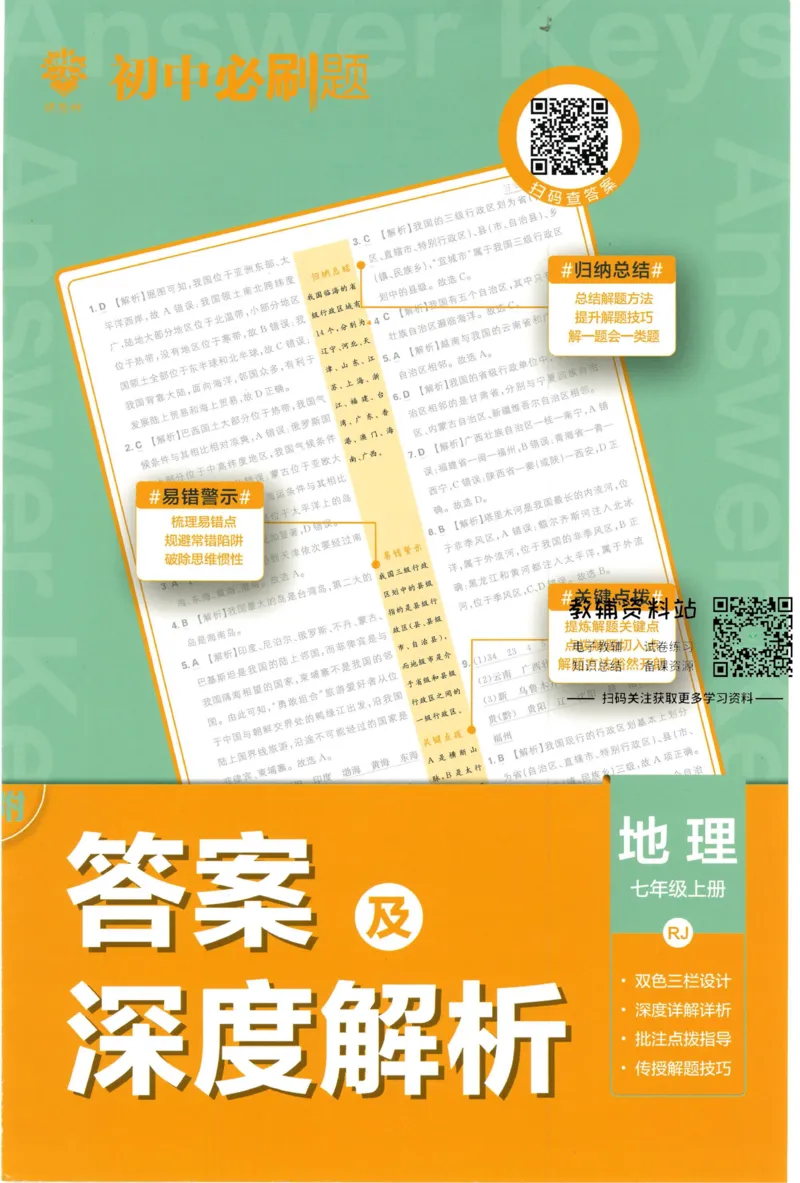 初中必刷题七年级上册地理人教版答案_2、2025初中必刷题合集_初中必刷题23+24+25上册_2023版