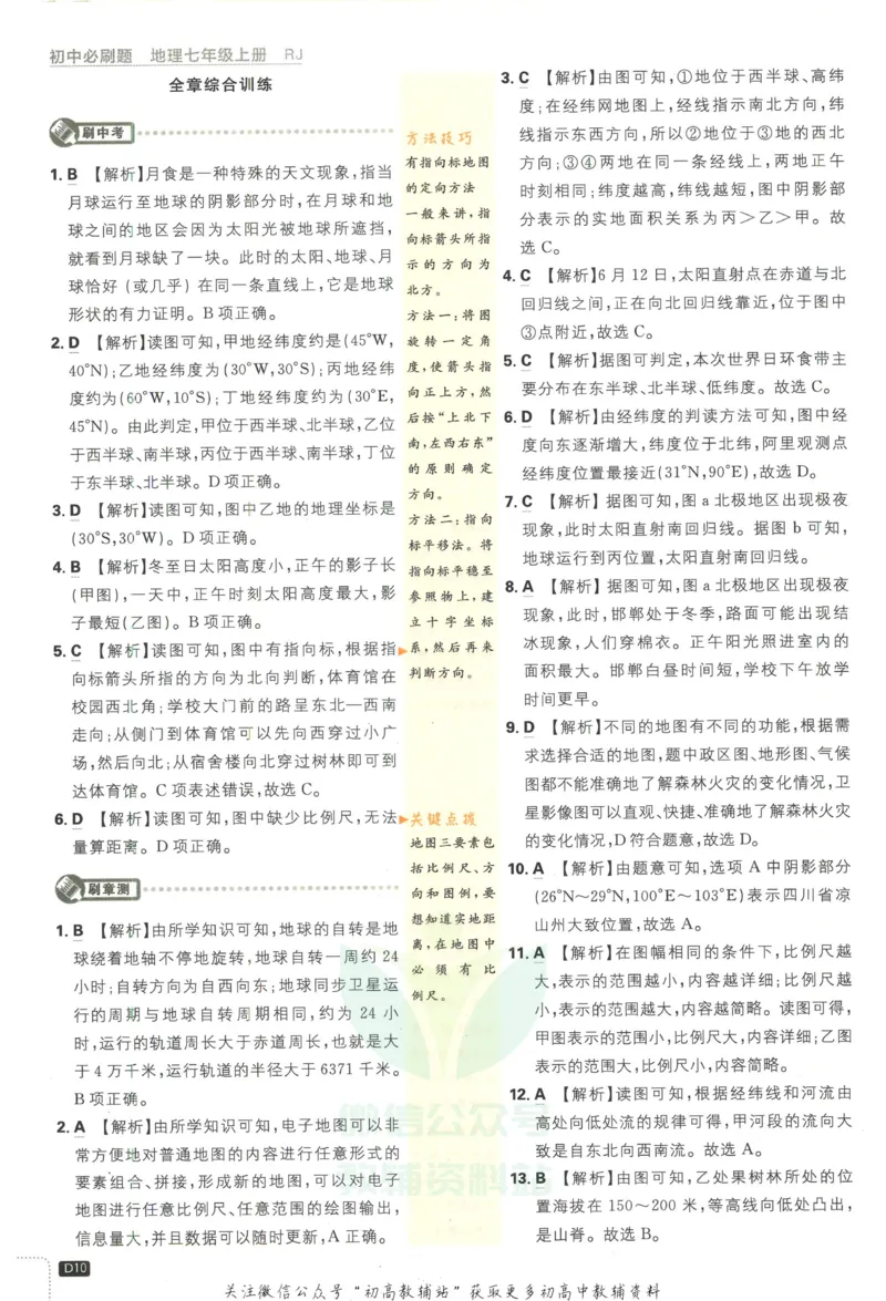 初中必刷题七年级上册地理人教版答案_2、2025初中必刷题合集_初中必刷题23+24+25上册_2023版