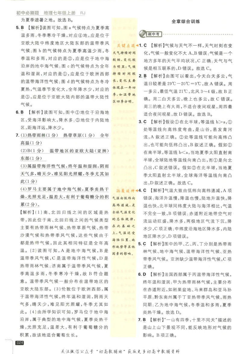初中必刷题七年级上册地理人教版答案_2、2025初中必刷题合集_初中必刷题23+24+25上册_2023版