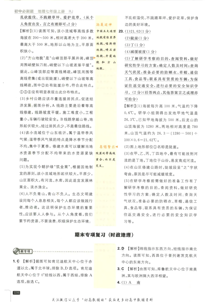 初中必刷题七年级上册地理人教版答案_2、2025初中必刷题合集_初中必刷题23+24+25上册_2023版