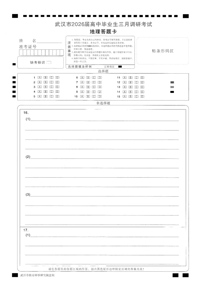 地理试卷及答题卡_2026届湖北省武汉普通高中高三3月调考全科_2026届湖北省武汉普通高中高三3月调考地理