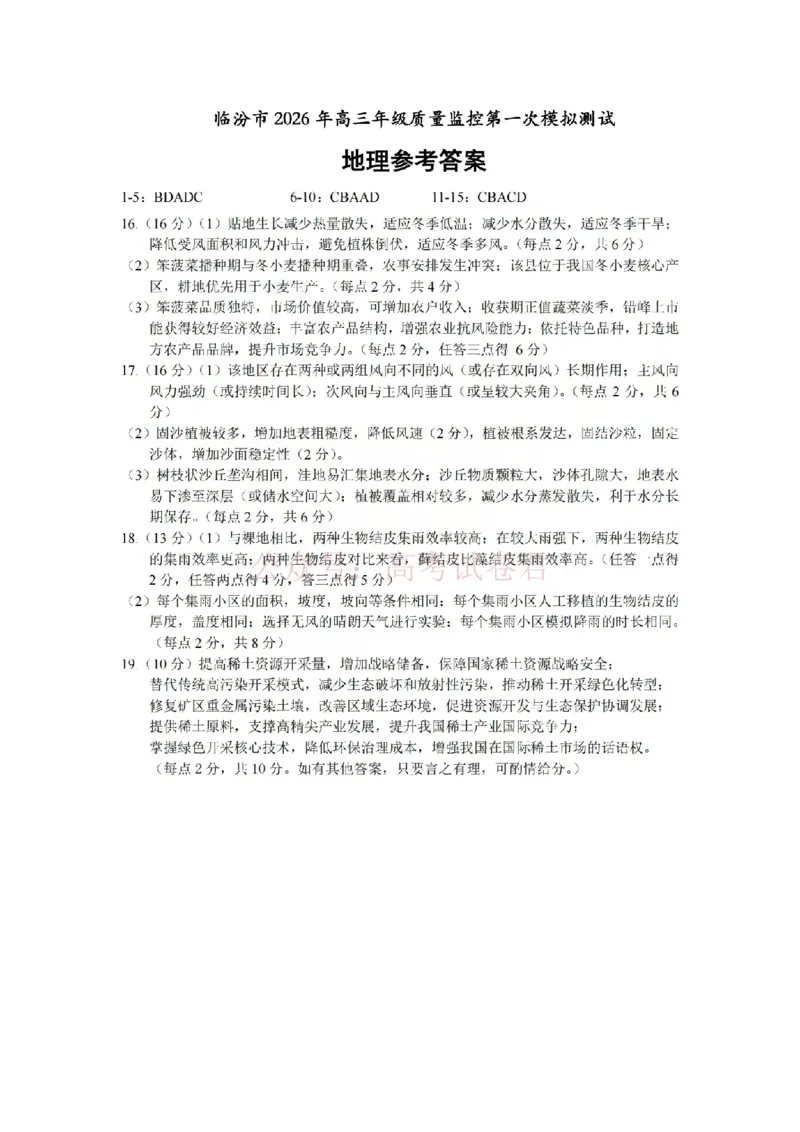 地理答案_临汾2026年高三年级质量监控第一次模拟试题及答案_2026届山西临汾市高三质量监控第一次模拟测试全科_09地理_山西临汾市高三质量监控第一次模拟测试