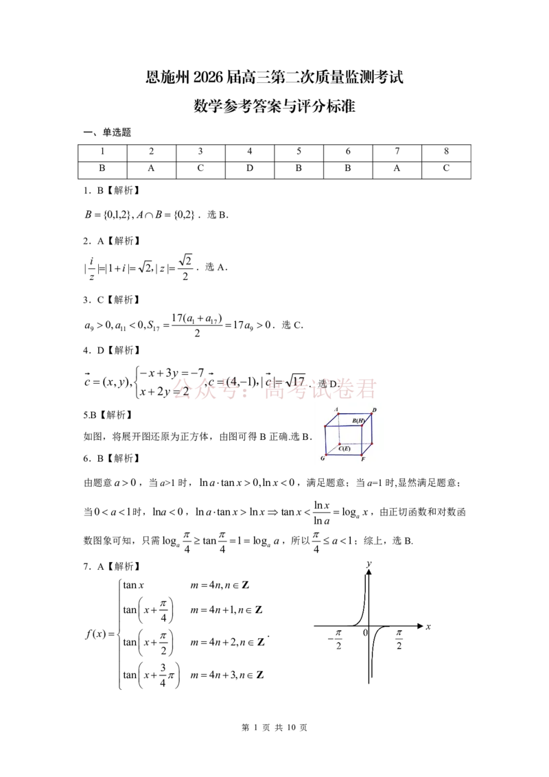 恩施州2026届高三第二次质量监测考试数学答案_副本_2026届湖北省恩施州高三第二次质量监测_02数学_湖北省恩施州高三第二次质量监测