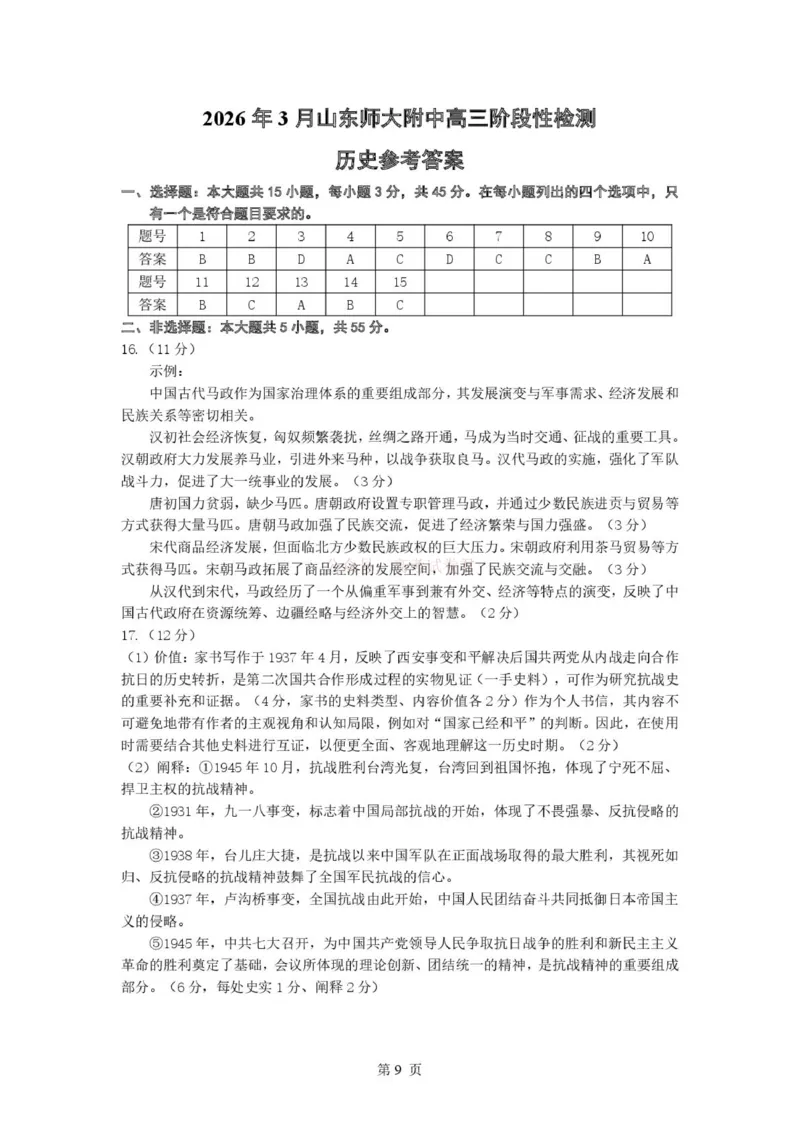 山东师范大学附属中学2025-2026学年高三下学期3月阶段检测历史答案_2026届山东师范大学附中高三下学期3月阶段检测_06历史_山东师范大学附中高三下学期3月阶段检测