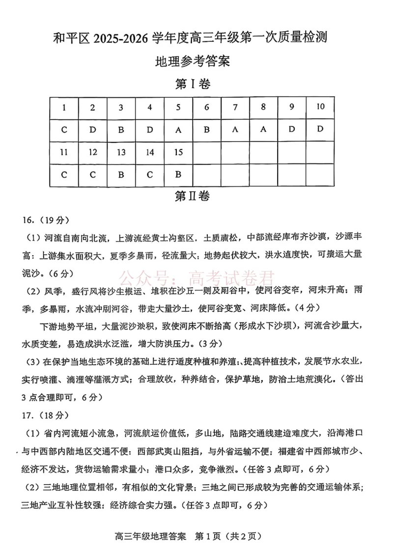 和平区2025-2026学年度高三年级第一次质量检测地理答案_副本_2026届天津市和平区高三年级一模全科_09地理_天津市和平区高三年级一模