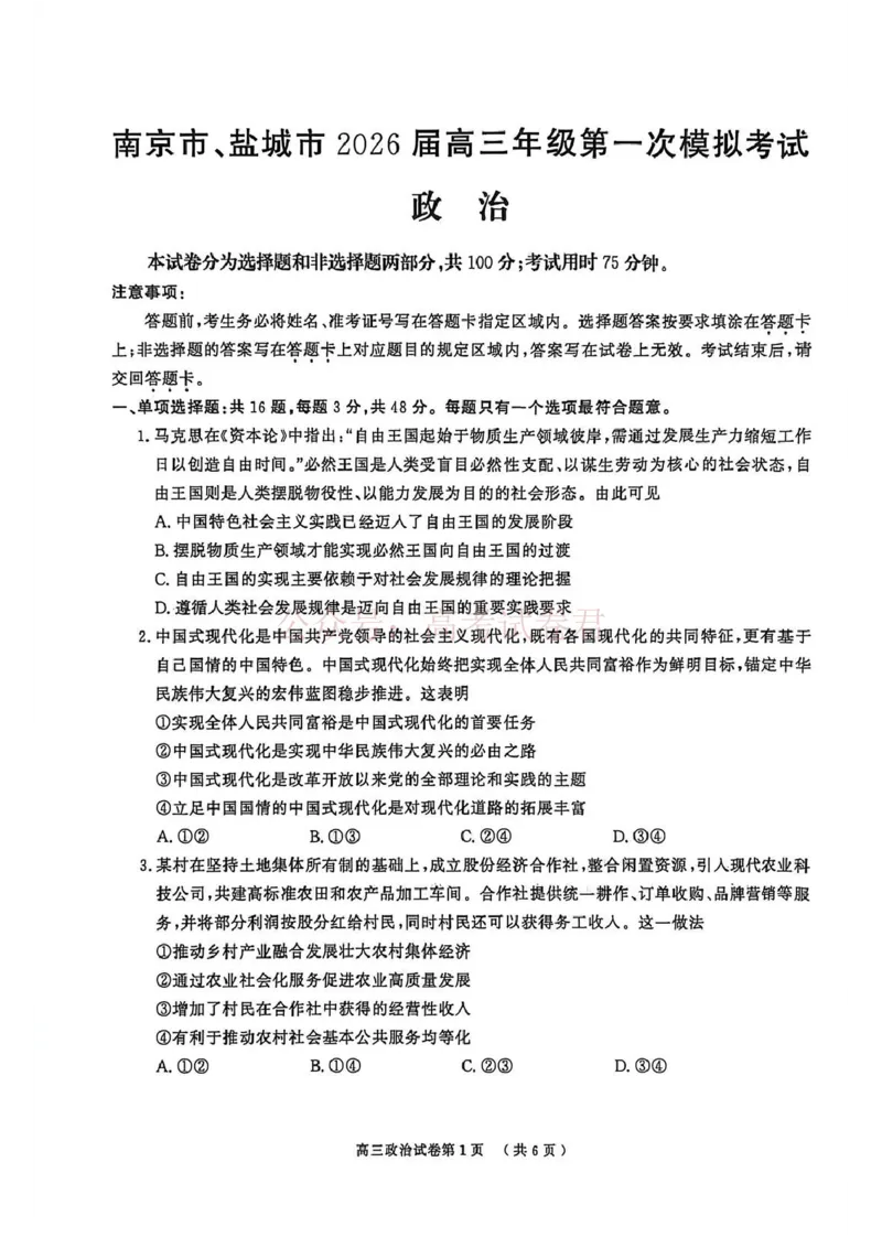 政治卷南京盐城一模2026.03_2026届江苏省南京盐城高三第一次模拟考试全科_07政治_江苏省南京盐城高三第一次模拟考试