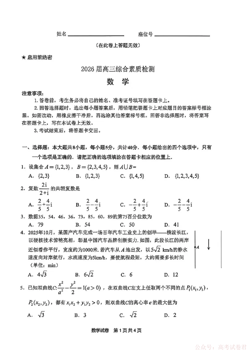 安徽江南十校26届高三下数学开学考试卷_2026届安徽省江南十校高三下学期3月开学考试_安徽省江南十校2026届高三下学期开学考试数学试卷（含答案）