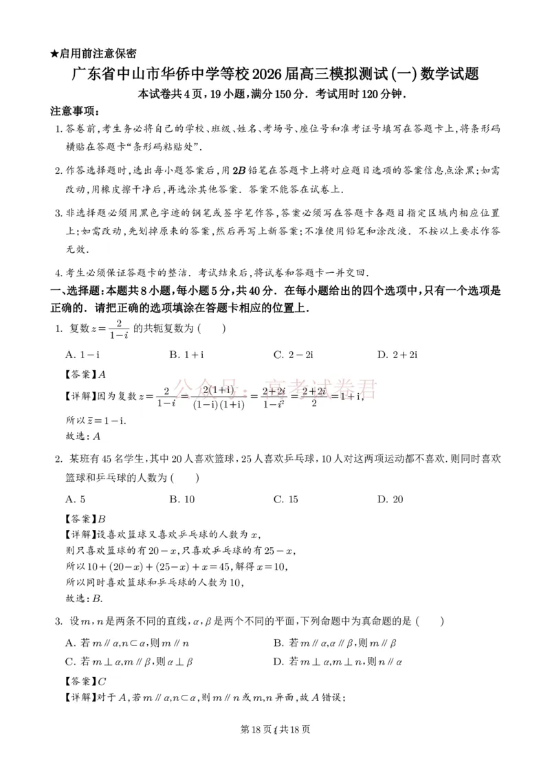 广东中山联考2026届高三模拟测试(一)数学试题解析版）_2026届广东省中山市高三下学期模拟测试（一）_02数学_广东省中山市高三下学期模拟测试（一）