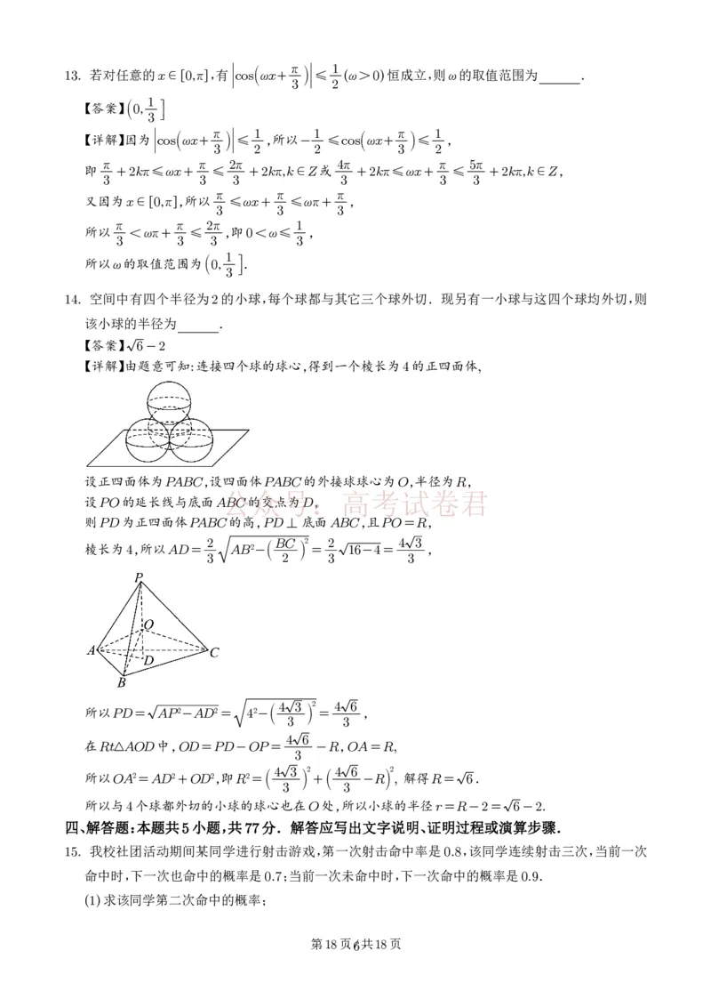 广东中山联考2026届高三模拟测试(一)数学试题解析版）_2026届广东省中山市高三下学期模拟测试（一）_02数学_广东省中山市高三下学期模拟测试（一）