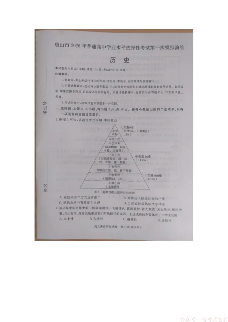 唐山市2026年普通高中学业水平选择性考试第一次模拟演练历史_2026届河北唐山市高三下学期第一次模拟演练试卷_2026届河北唐山市高三下学期第一次模拟演练历史试题