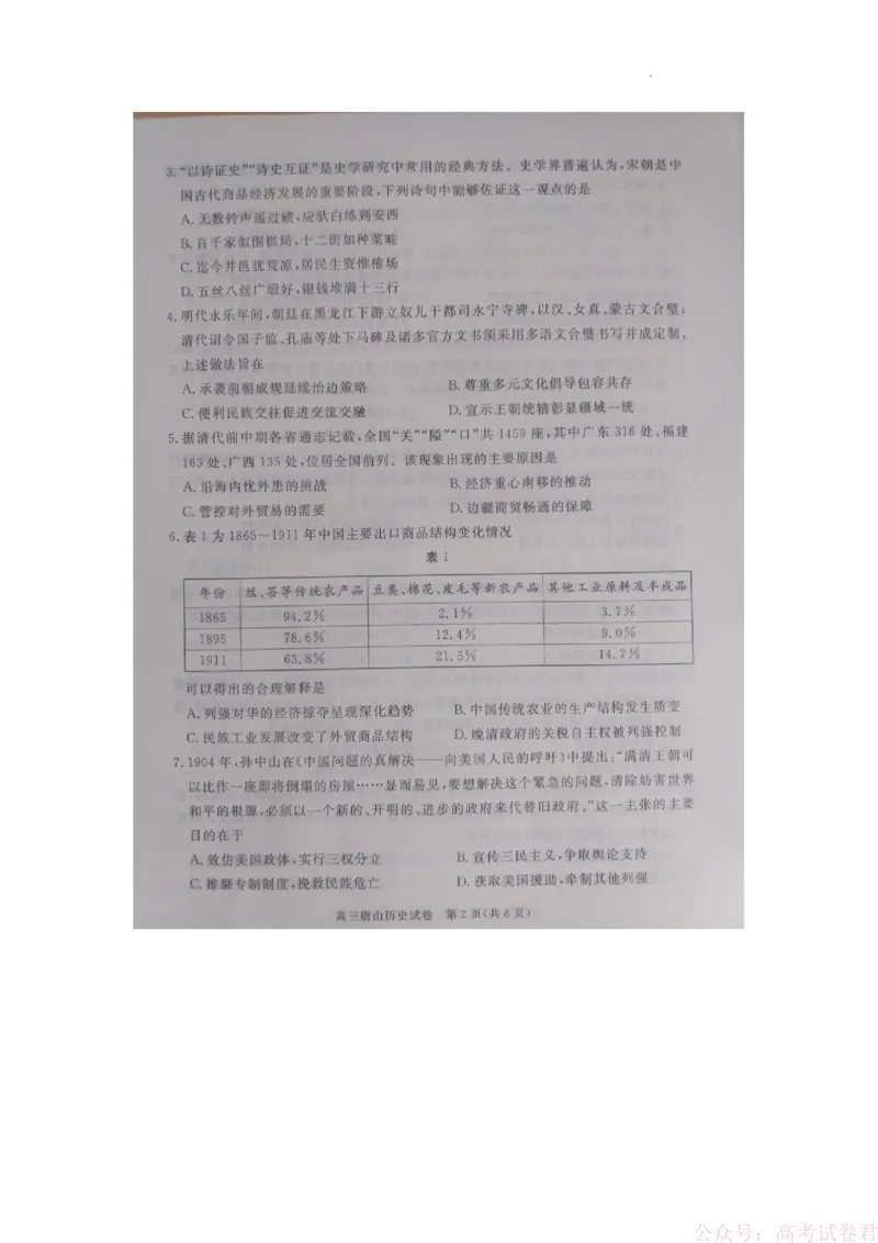唐山市2026年普通高中学业水平选择性考试第一次模拟演练历史_2026届河北唐山市高三下学期第一次模拟演练试卷_2026届河北唐山市高三下学期第一次模拟演练历史试题