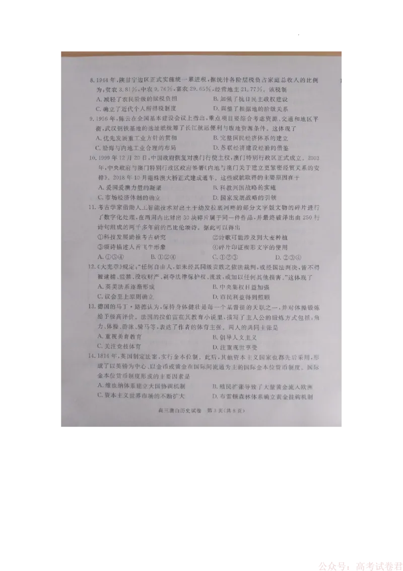 唐山市2026年普通高中学业水平选择性考试第一次模拟演练历史_2026届河北唐山市高三下学期第一次模拟演练试卷_2026届河北唐山市高三下学期第一次模拟演练历史试题