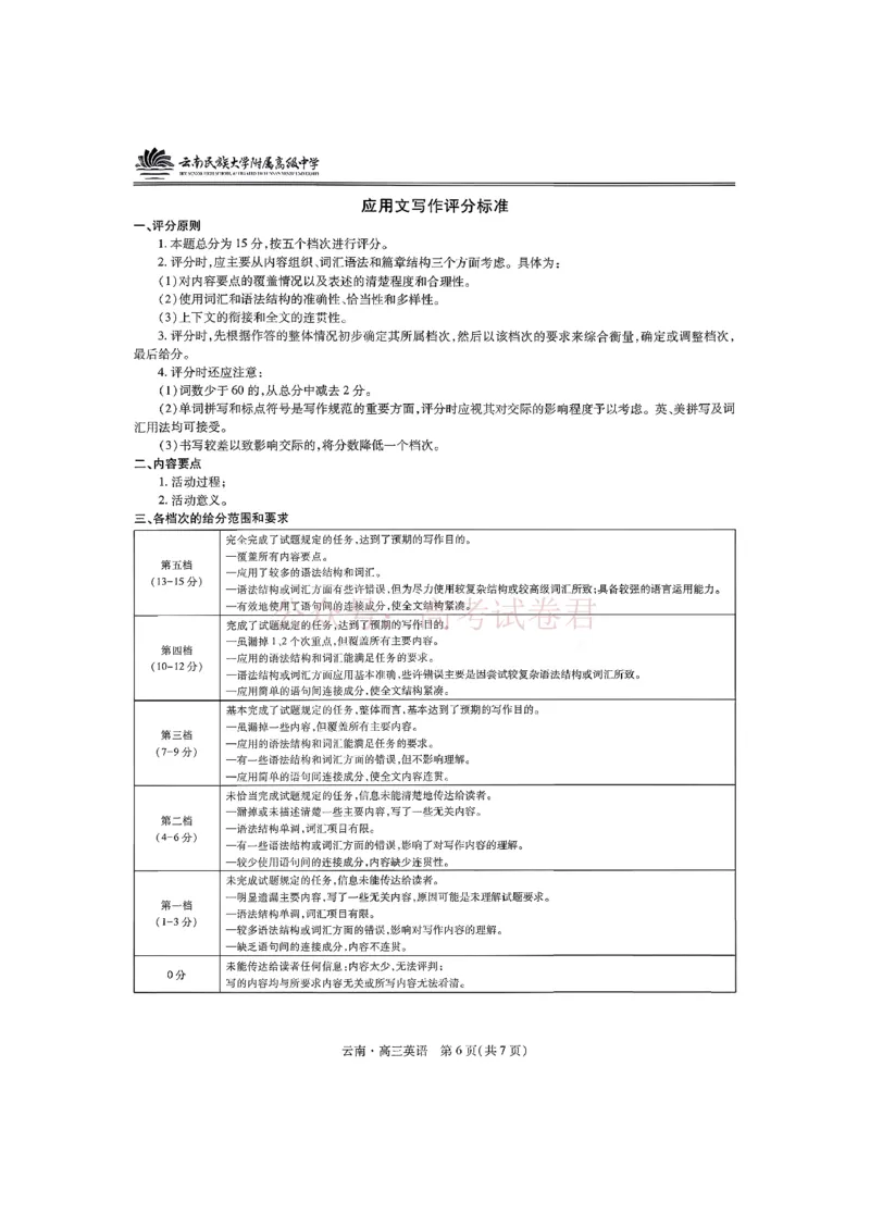 云南民族大学附属高级中学2026年届高三高考适应性训练（五）英语+答案_副本_2026年云南民族大学附中高考适应性训练（五）_03英语_云南民族大学附中高考适应性训练（五）