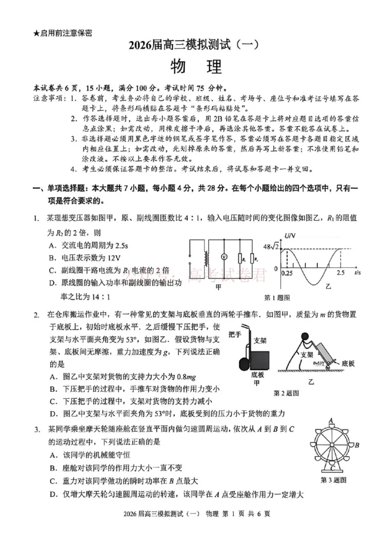 广东中山联考2026届高三模拟测试(一)物理试题（含答案）_2026届广东省中山市高三下学期模拟测试（一）_04物理_广东省中山市高三下学期模拟测试（一）