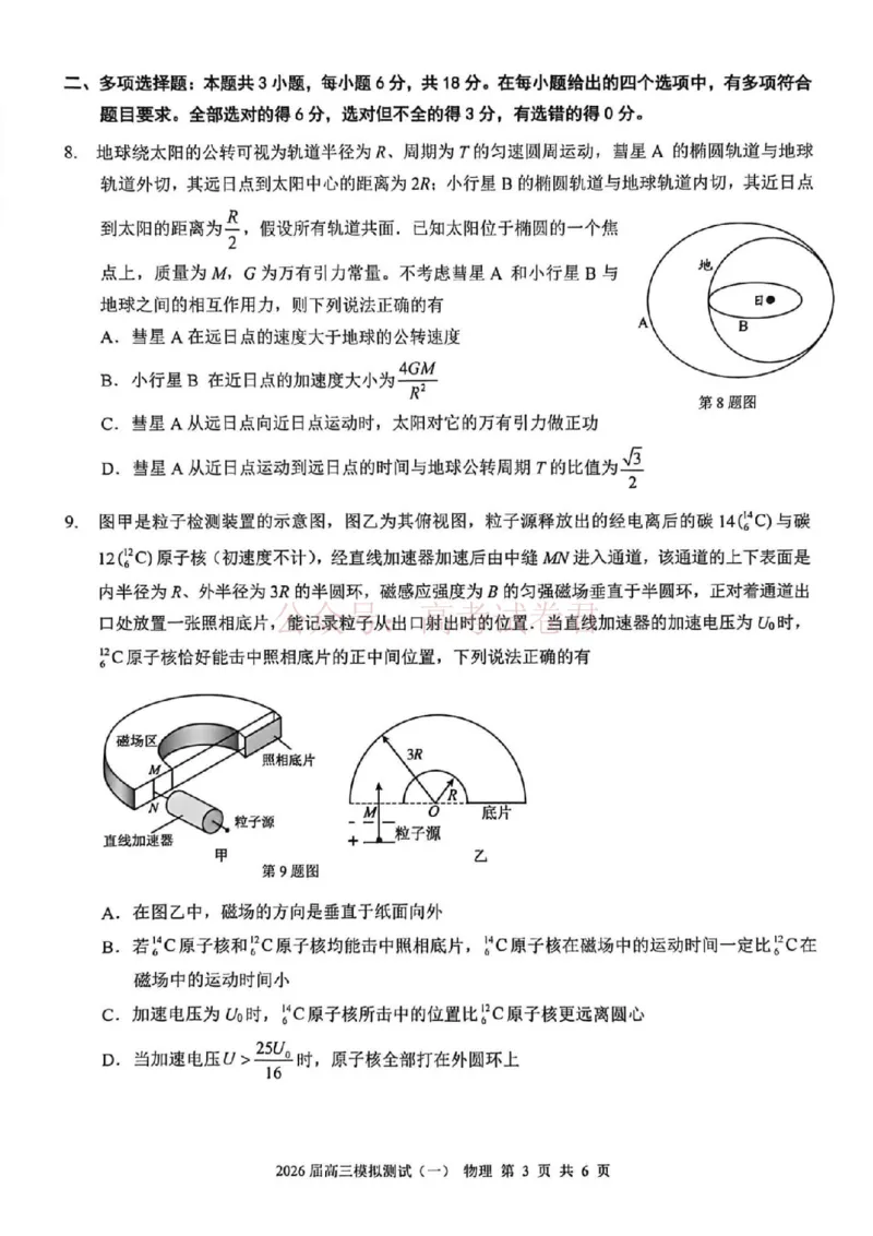 广东中山联考2026届高三模拟测试(一)物理试题（含答案）_2026届广东省中山市高三下学期模拟测试（一）_04物理_广东省中山市高三下学期模拟测试（一）