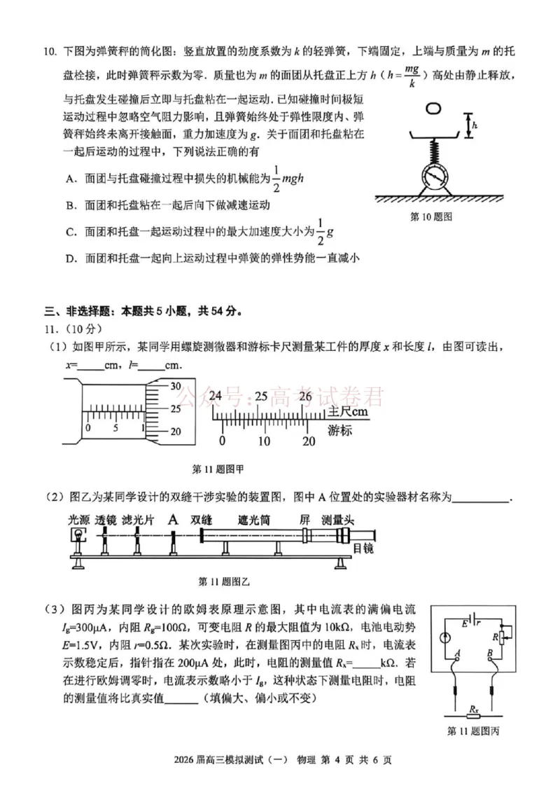 广东中山联考2026届高三模拟测试(一)物理试题（含答案）_2026届广东省中山市高三下学期模拟测试（一）_04物理_广东省中山市高三下学期模拟测试（一）