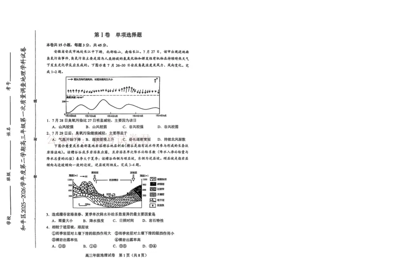 和平区2025-2026学年度高三年级第一次质量检测地理_副本_2026届天津市和平区高三年级一模全科_09地理_天津市和平区高三年级一模