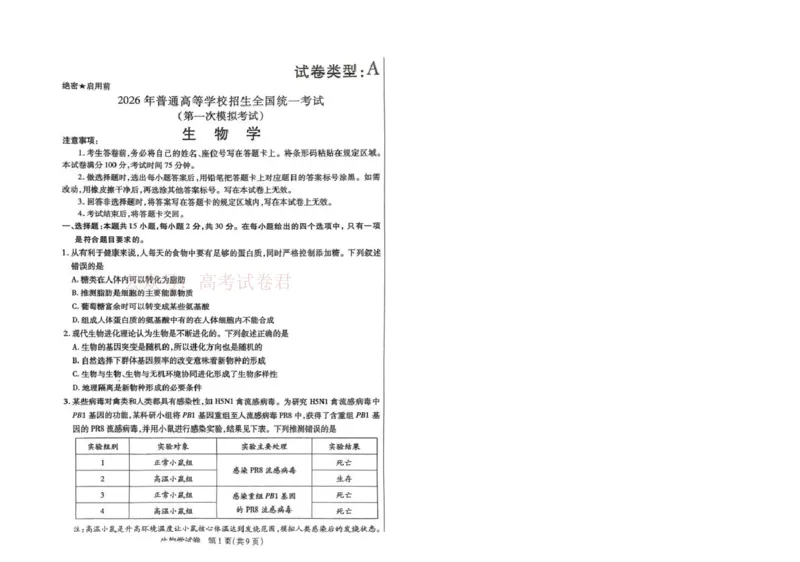 内蒙古包头市2025-2026学年高三下学期第一次模拟考试生物_2026届内蒙古包头市高三第一次模拟考试_05生物2026届内蒙古包头市高三第一次模拟考试