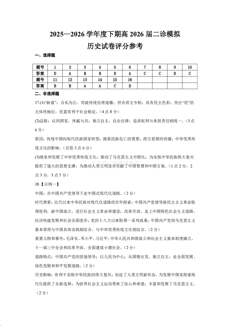 成都市第七中学2025~2026学年度下期高2026届二诊模拟考试历史答案_2026届四川省成都七中高三二诊模拟考试_历史&middot;2026届四川省成都七中高三二诊模拟考试